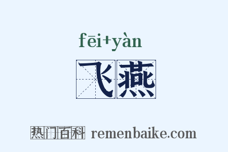 飞燕是什么意思的图片